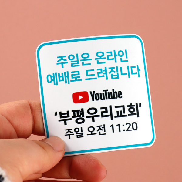 교회 문패 자석 부착형 온라인예배 안내 스티커