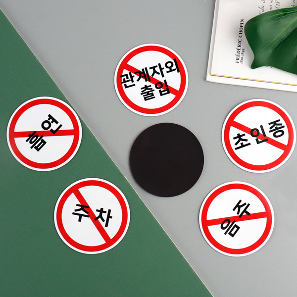 금지 주의 경고 자석 부착형 안내판 스티커