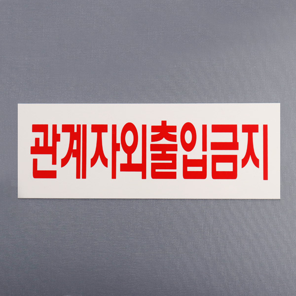관계자출입금지 270x95mm 아크릴 안내표지판 경고 주의 제한 알림판