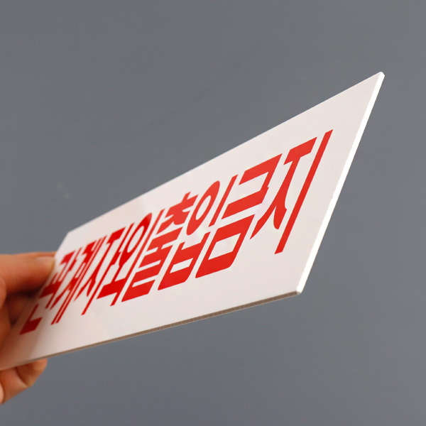 관계자출입금지 270x95mm 아크릴 안내표지판 경고 주의 제한 알림판