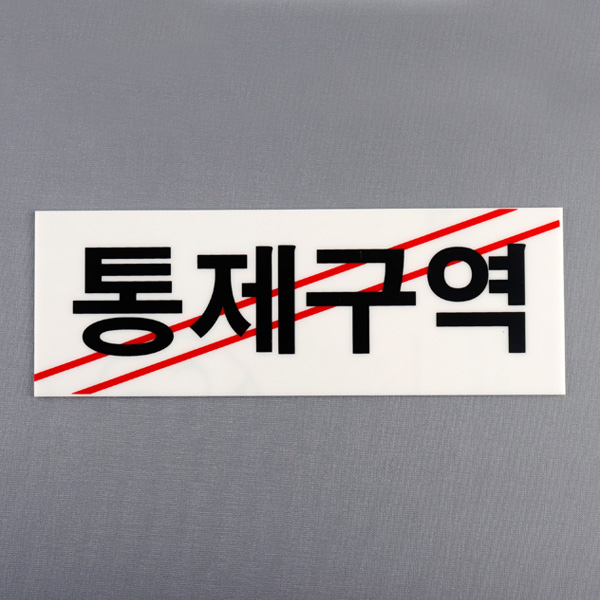 통제구역 외부인차단 270x95mm 아크릴 안내표지판 경고 주의 금지 제한 알림판