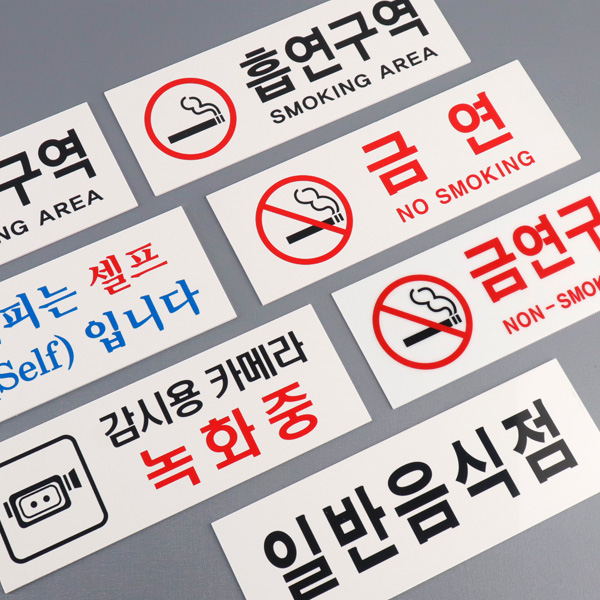 아크릴 안내표지판 270x95mm 금연 CCTV 경고 주의 알림판