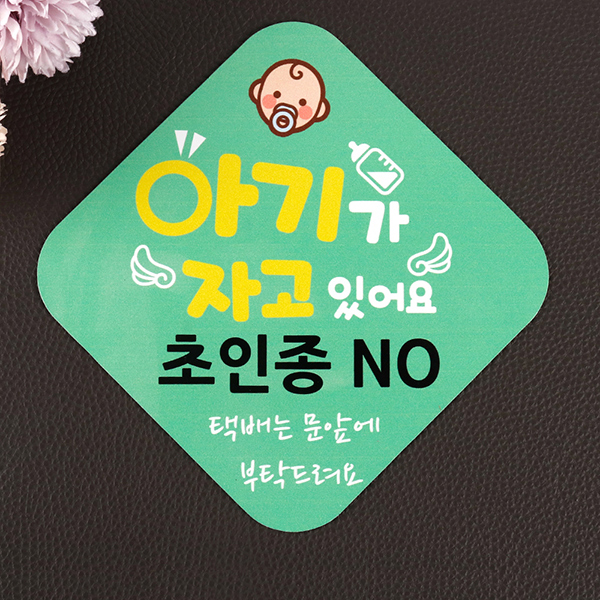 자석알림판 1+1 아기가 자고 있어요 탈부착스티커