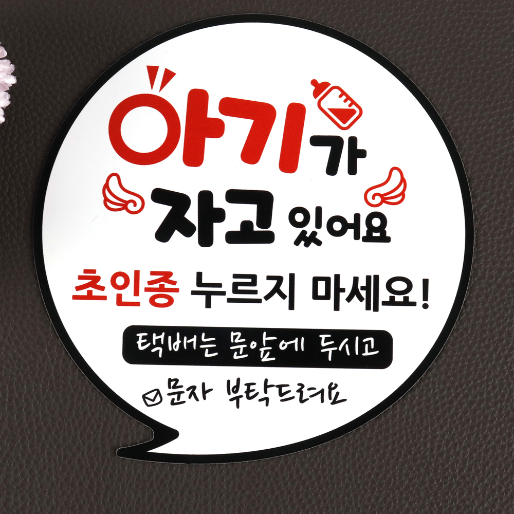 벨금지 자석 안내판 1+1 아기가 자고 있어요 현관문 안내판 스티커