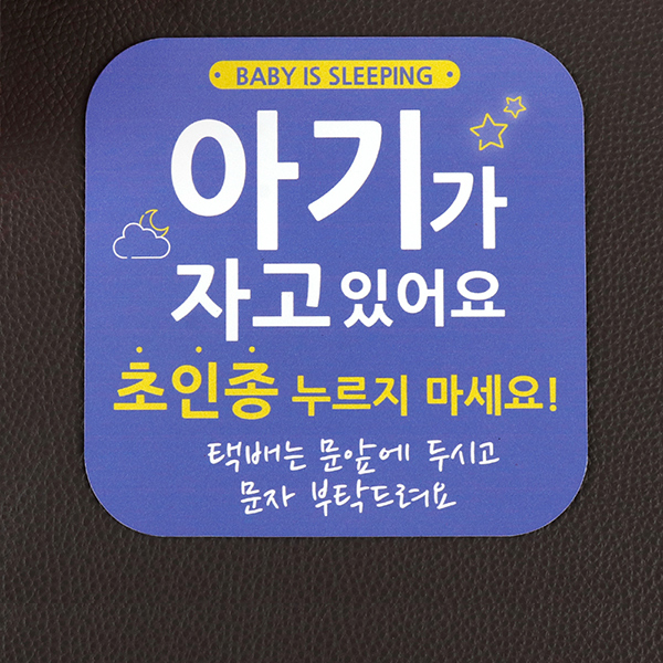 초인종 금지 자석알림판 1+1 아기가 자고 있어요 벨 차단 스티커