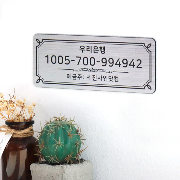 메탈 계좌번호 안내판 주문제작 매장 카운터 계산대 팻말