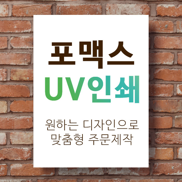 UV인쇄 포맥스 맞춤형 주문제작 종이사이즈 A4