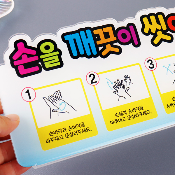 아크릴 손씻기 6단계 안내판 유치원 어린이집 학교 화장실 표지판 올바른 손씻기순서