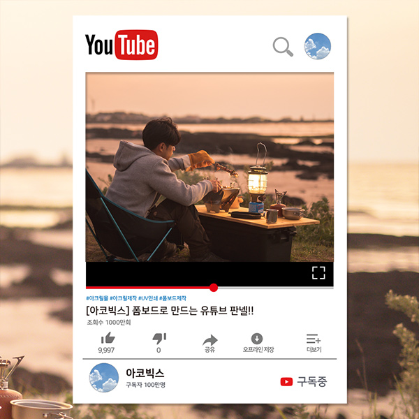 인스타 유튜브 페이스북 판넬 youtube 이벤트 폼보드 맞춤제작
