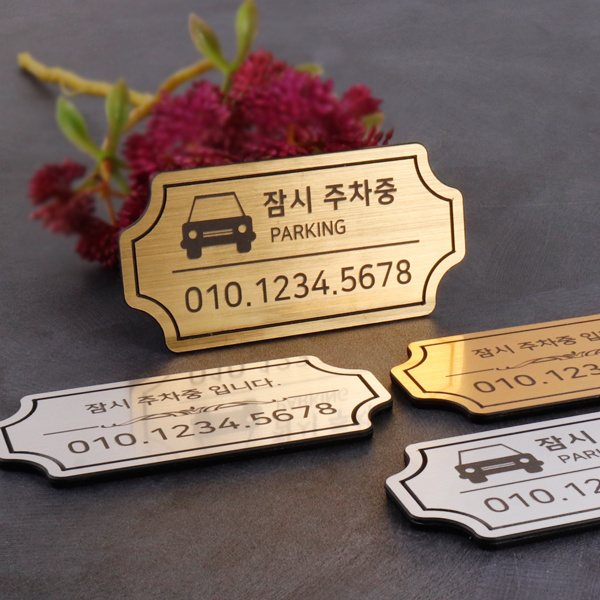 주차알림판 자동차 연락처 모음전