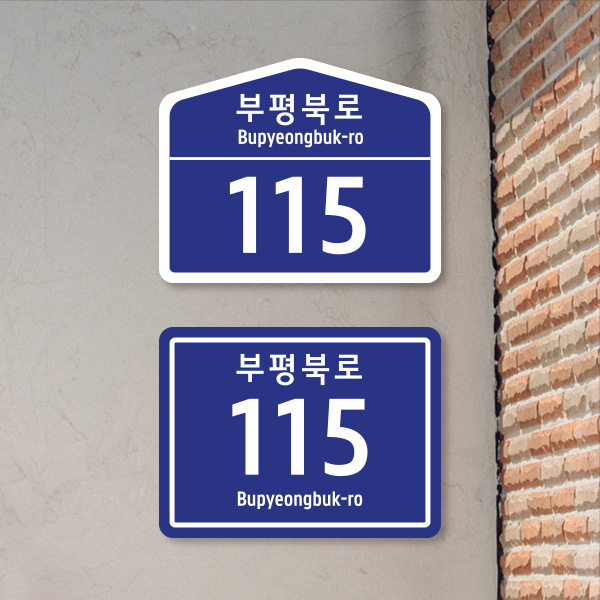 도로명주소표지판 건물번호판 도로주소판 도로명판 주소판