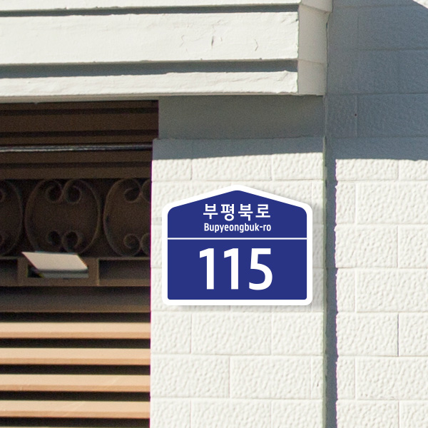 도로명주소표지판 건물번호판 도로주소판 도로명판 주소판