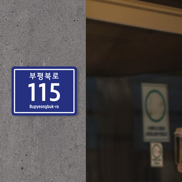 도로명주소표지판 건물번호판 도로주소판 도로명판 주소판