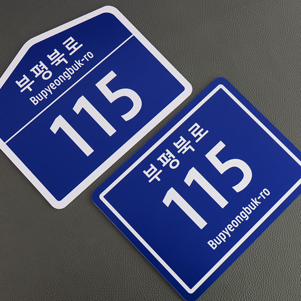 도로명주소표지판 건물번호판 도로주소판 도로명판 주소판