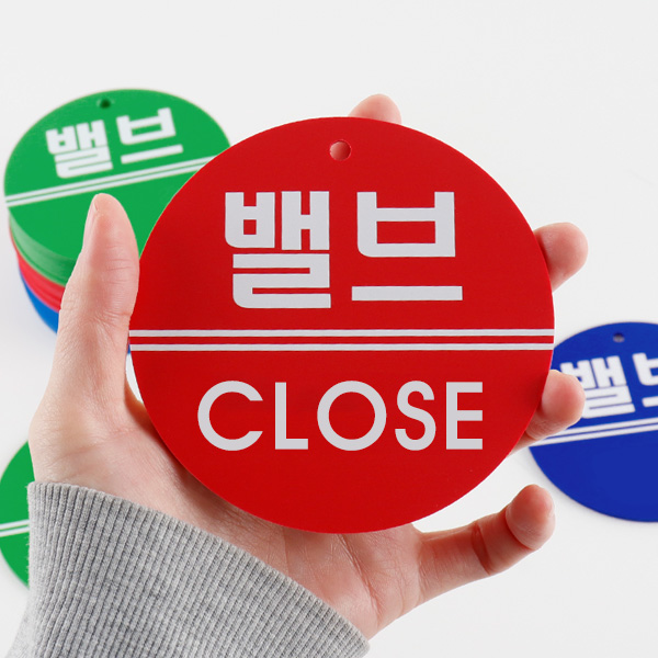 밸브 열림닫힘 안전 표시판 알림 표찰 기계배관 사인 개폐표지판 밸브 열림닫힘 안전 표시판 알림 표찰 기계배관 사인 개폐표지판