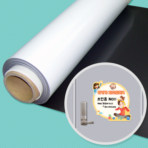 아기가 자고 있어요 재료 고무롤자석(등방성)61cm x 1M 0.8T