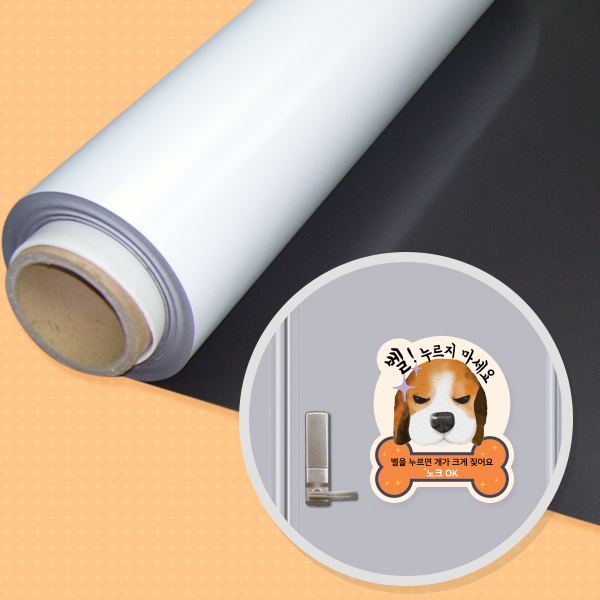 강아지가 짖어요 자재고무롤자석(등방성) 61cm x 10M 0.8T