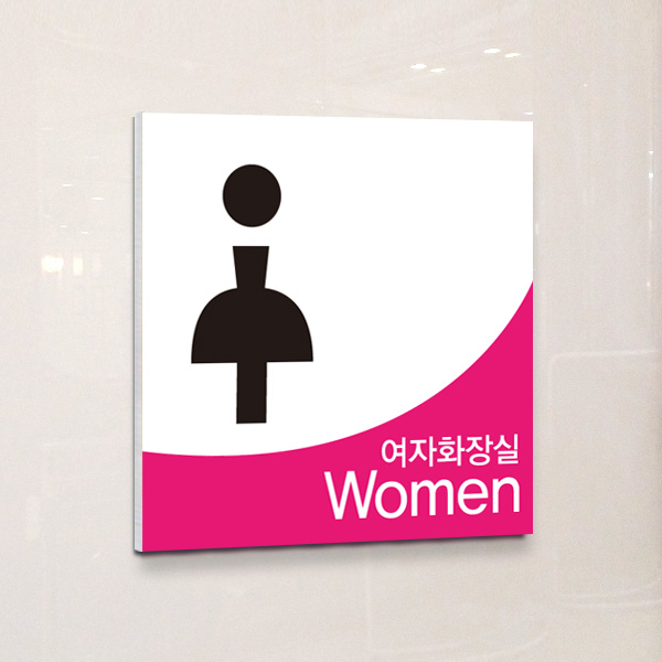 화장실 표지판 13x13cm 5T 포맥스 표찰