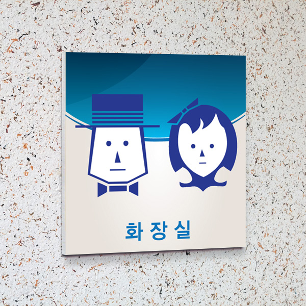 화장실 표지판 13x13cm 5T 포맥스 표찰