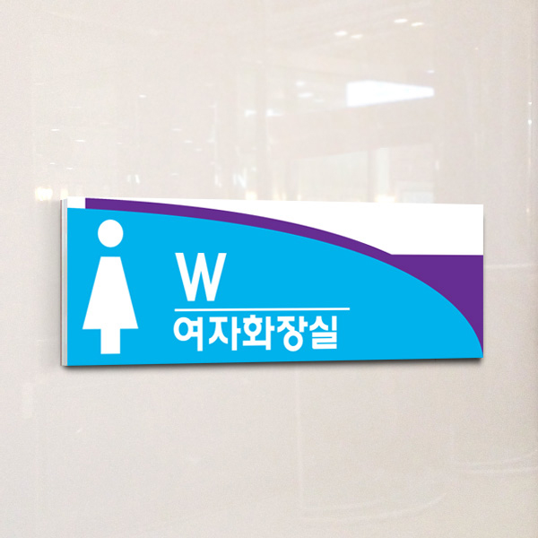 화장실 표지판 30x10cm 5T 포맥스 표찰