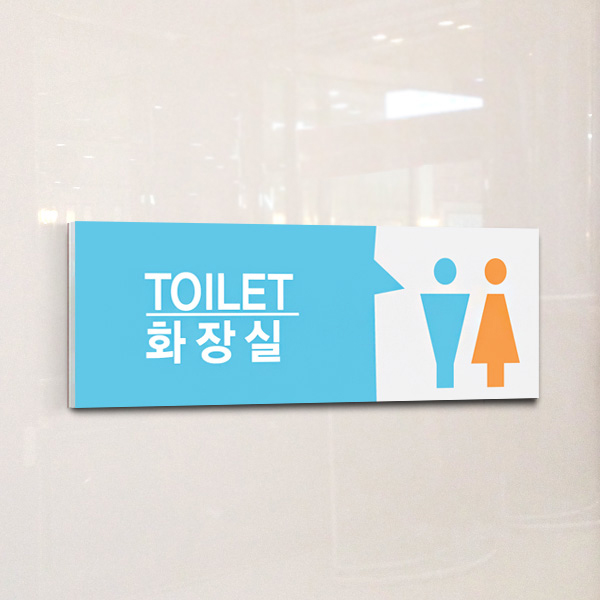 화장실 표지판 30x10cm 5T 포맥스 표찰 공용화장실