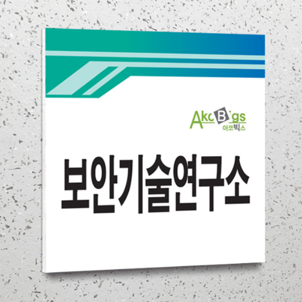 표찰 부착형 25x25cm 5T 포맥스 간판 실명패