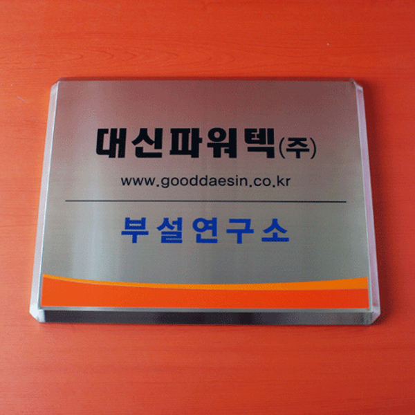 스텐현판(부식) 회사간판 45x35cm 명판