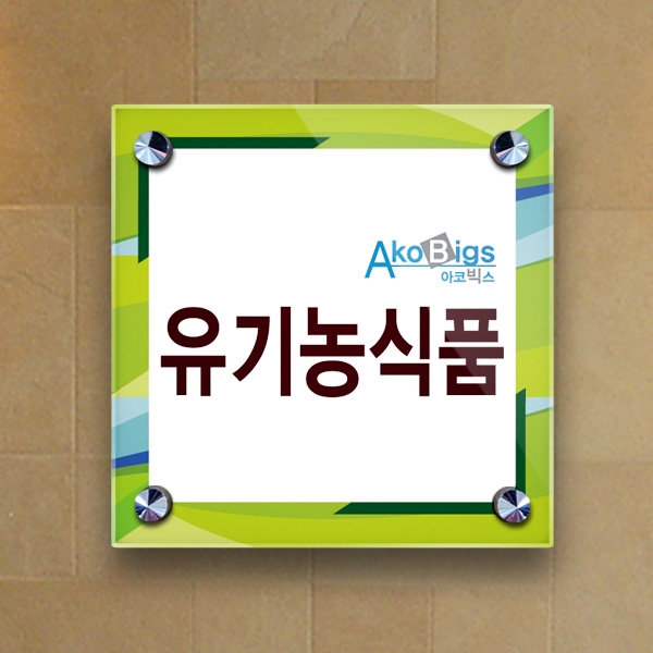 표찰 부착형 15x15cm 아크릴3T + 포맥스3T 실명패