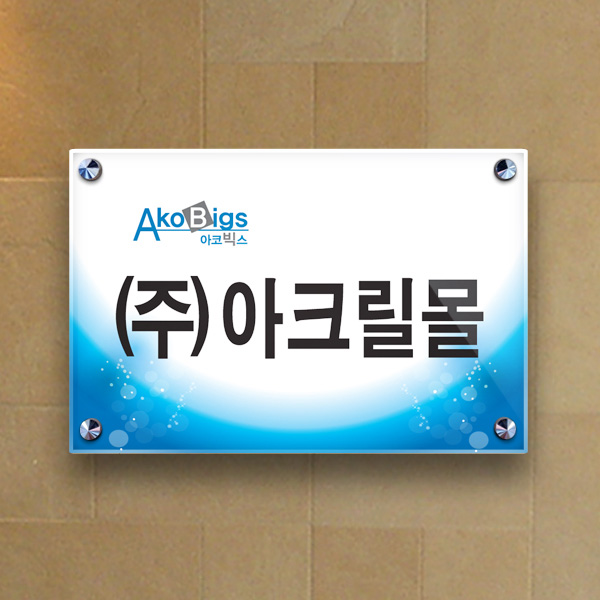 표찰 부착형 30x20cm 아크릴5T + 포맥스3T
