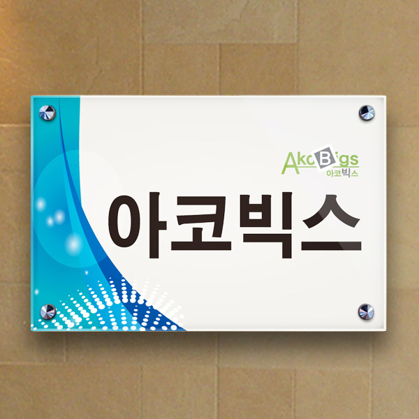 표찰 부착형 45x30cm 아크릴5T + 포맥스3T