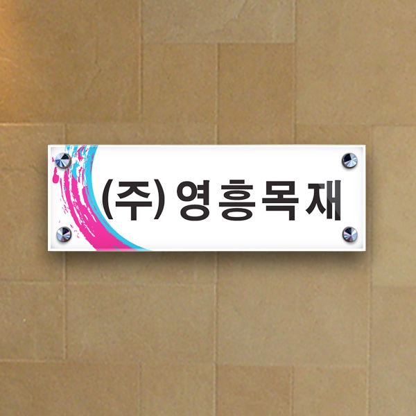 표찰 부착형 30x10cm 아크릴3T + 포맥스3T