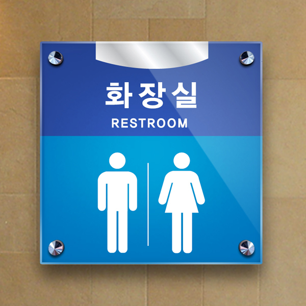 화장실표지판 20x20cm 아크릴 3T + 포맥스T 표찰