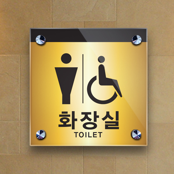 화장실표지판 15x15cm 아크릴3T + 포맥스3T 표찰