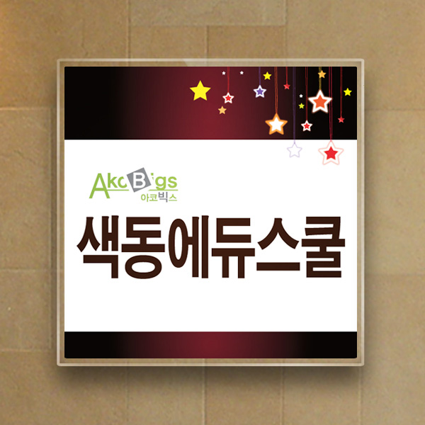 표찰 부착형 20x20cm 3T 아크릴 간판 실명패