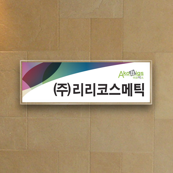 표찰 부착형 30x10cm 3T 아크릴 간판 실명패