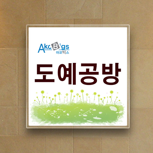 표찰 부착형 15x15cm 3T 아크릴 간판 실명패