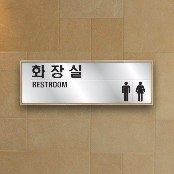 화장실표지판 30x10cm 3T 아크릴 표찰