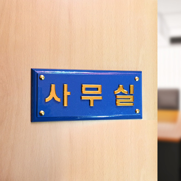 표찰 부착형 20x9cm 펄 간판 실명패