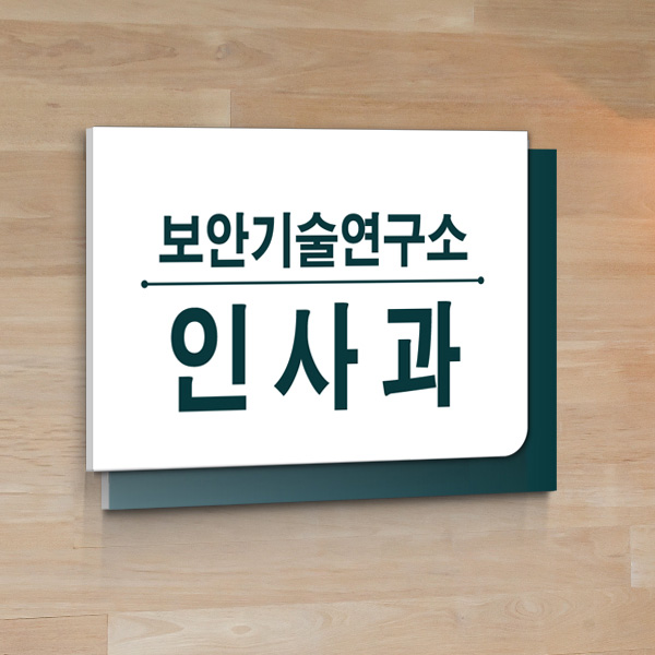 표찰 부착형 30x20cm 포맥스 이단 실명패