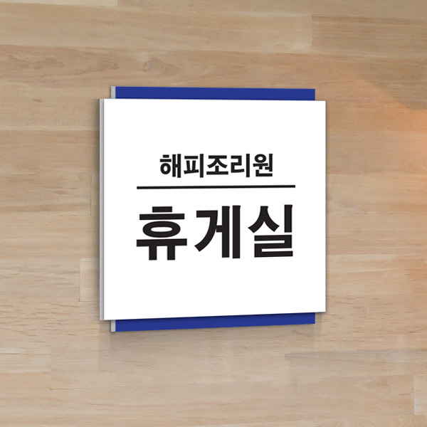표찰 부착형 20x20cm 5T 포맥스 이단 실명패
