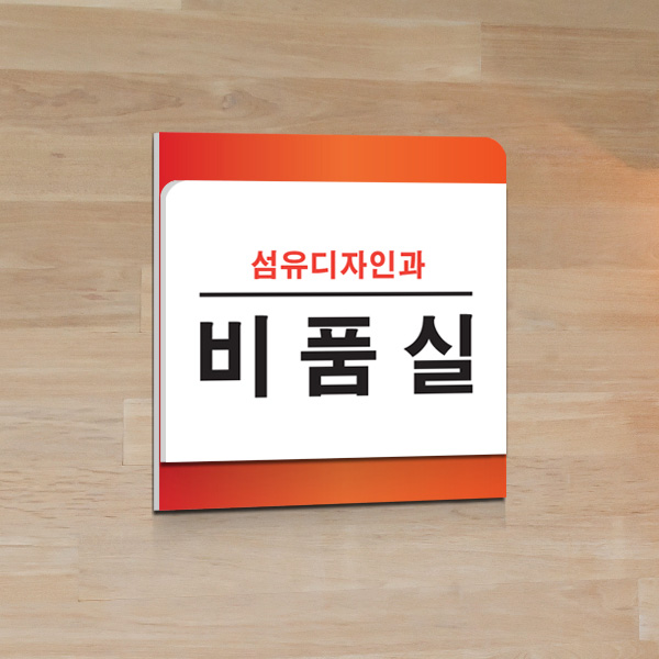 표찰 부착형 20x20cm 5T 포맥스 이단 실명패