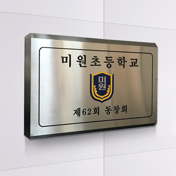 스텐현판 부식간판 D형 회사 50x30cm 학교명판