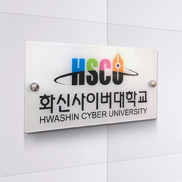 아크릴 현판 배면인쇄 31x16.5cm 3T 액자 간판