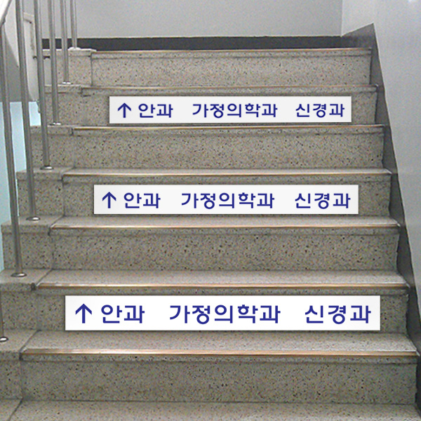 계단표찰 부착형 120x15cm 2T 포맥스 간판