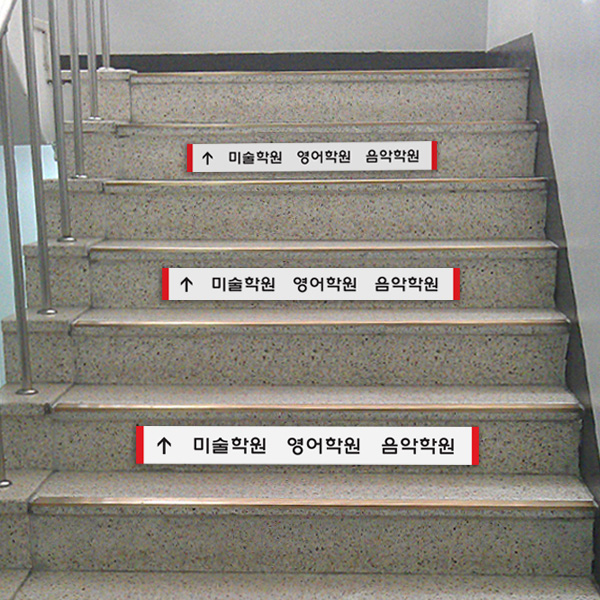 계단 표지판 부착형 90x10cm 2T 포맥스 간판 표찰