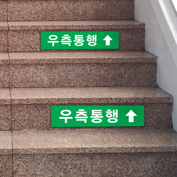 우측통행 표찰 부착형 45x10cm 2T 포맥스 계단 안내판