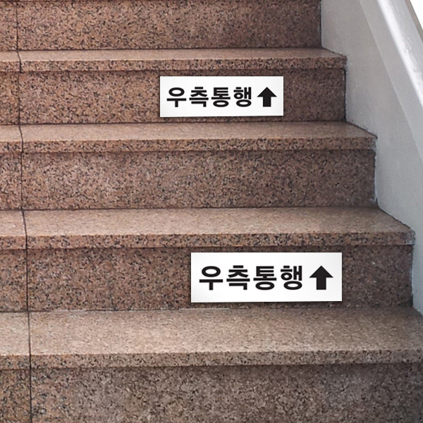 우측통행 표지판 30x10cm 2T 포맥스 간판 계단안내판