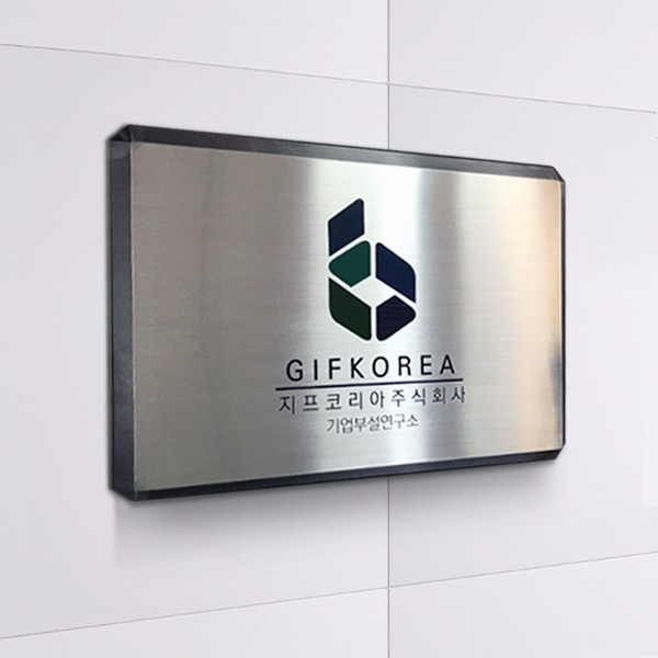 스텐현판(부식) 빌딩 간판 45x30cm 건물명판
