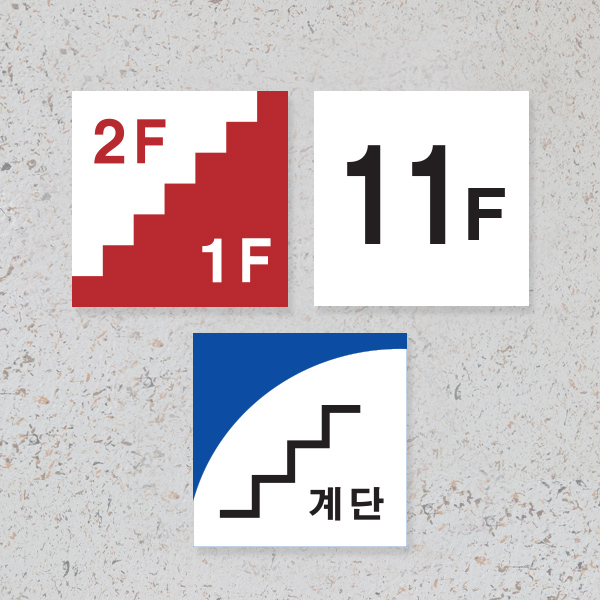 층표시 안내 표지판 층간표시 계단 표찰 제작