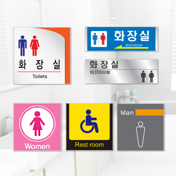 화장실 표지판 표찰 픽토그램 화장실 안내판 화장실 표지판 표찰 픽토그램 화장실 안내판